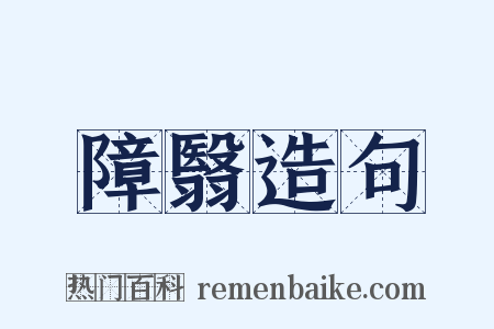 障翳造句是什么意思的图片